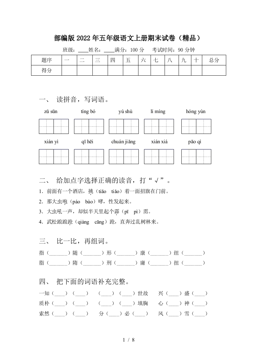 部编版2022年五年级语文上册期末试卷(精品)