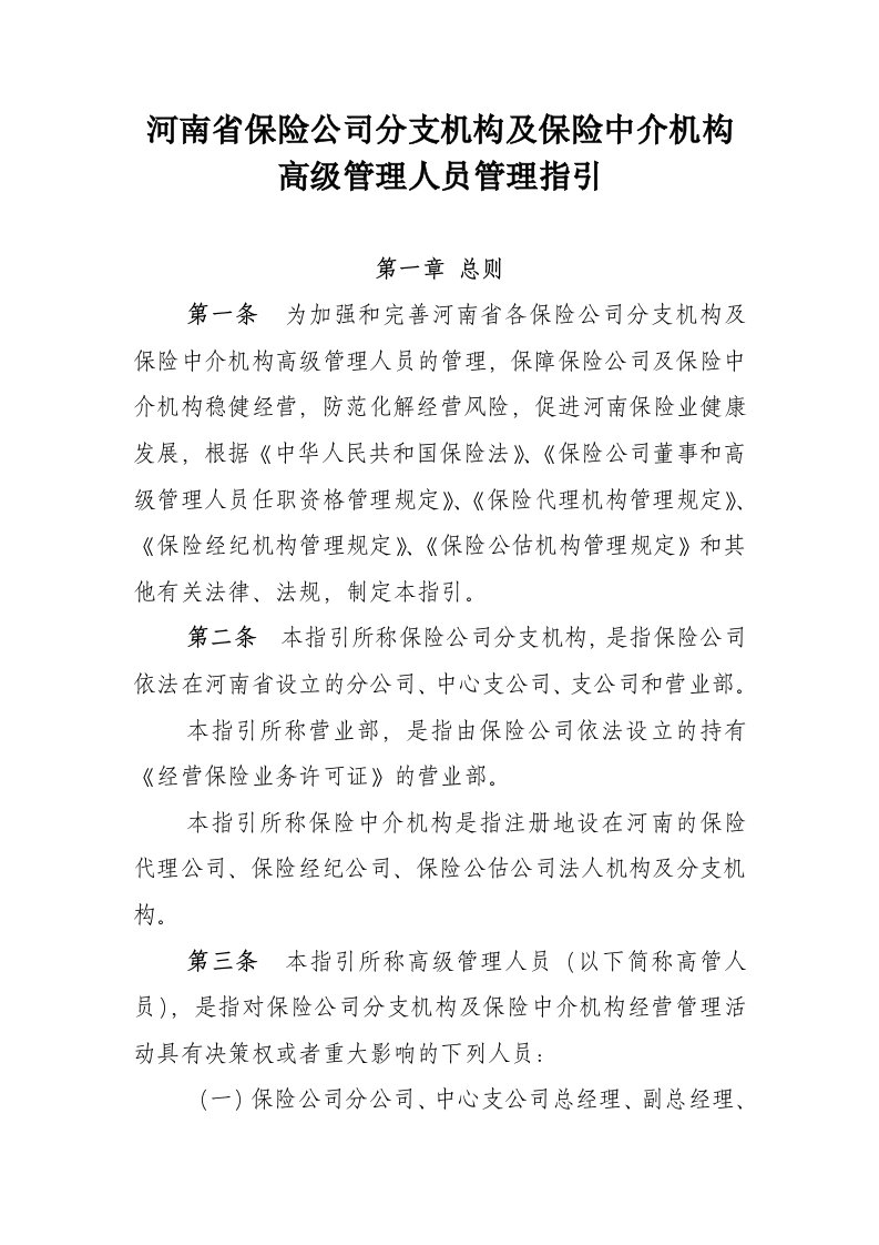 河南省保险公司分支机构及保险中介机构高级管理人员管理指引