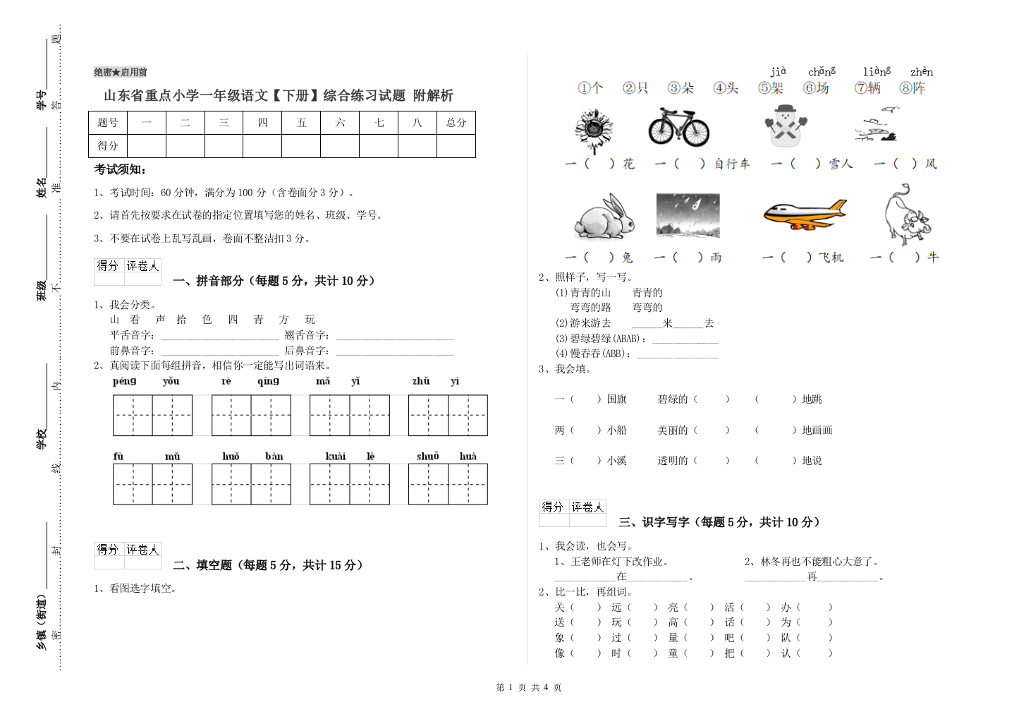 山东省重点小学一年级语文【下册】综合练习试题-附解析