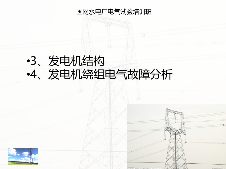 发电机结构与发电机绕组电气故障分析课件