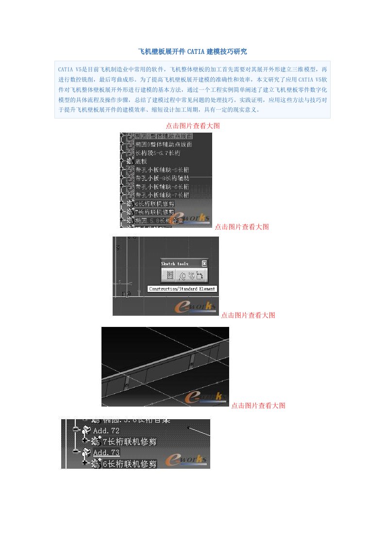 飞机壁板展开件CATIA建模技巧研究