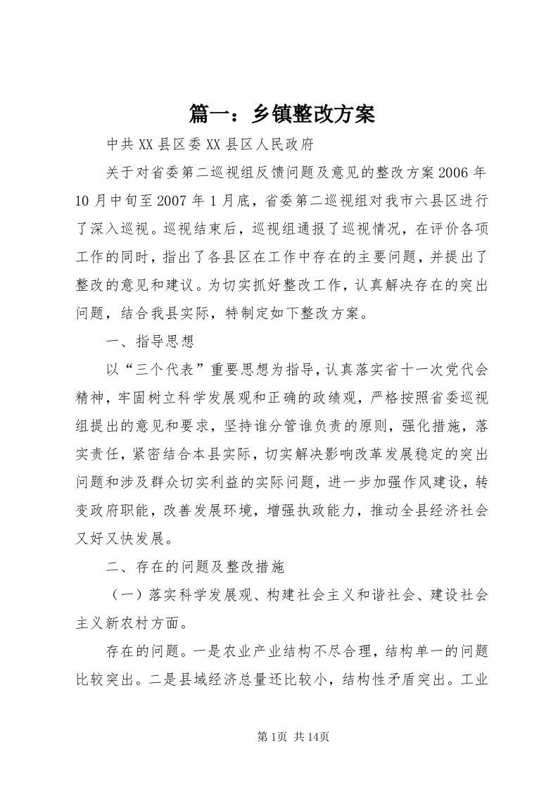 5篇一：乡镇整改方案