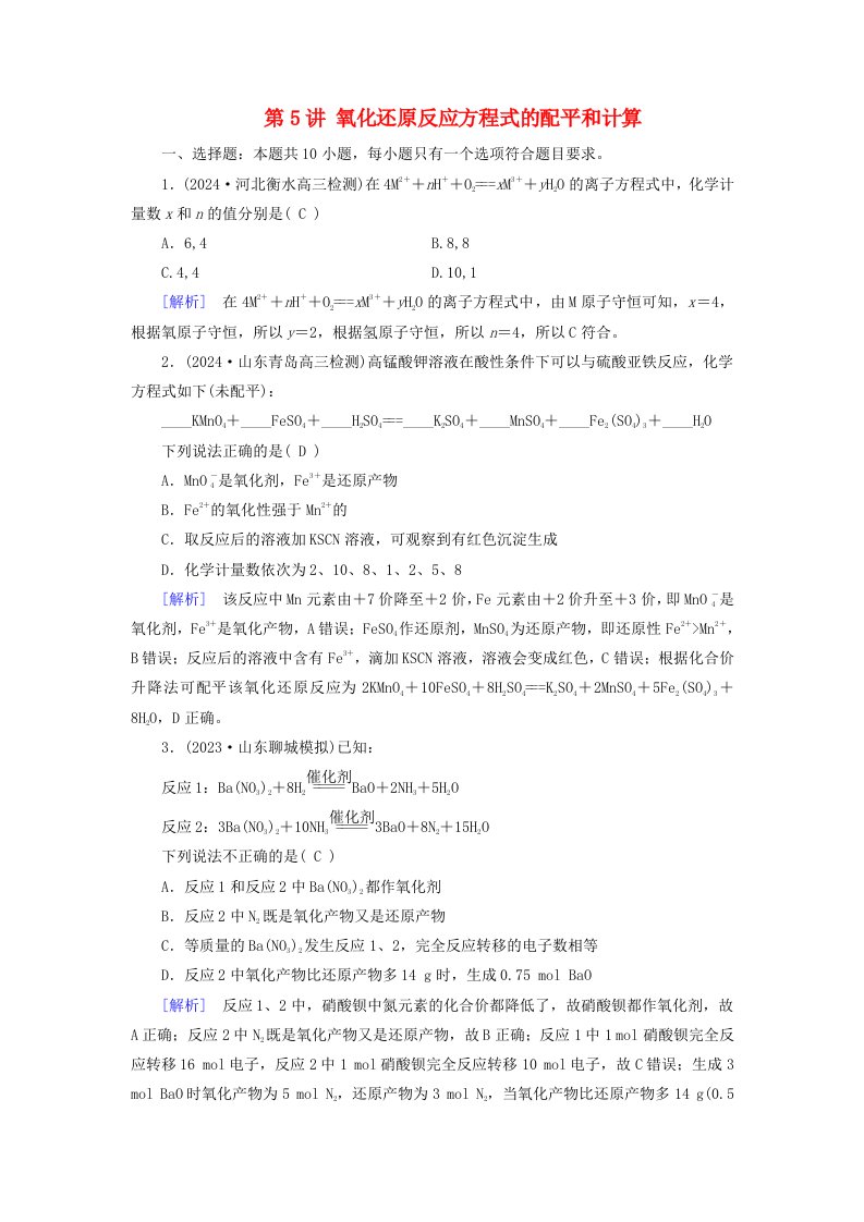 2025版高考化学一轮总复习第1章化学物质及其变化第5讲氧化还原反应方程式的配平和计算提能训练