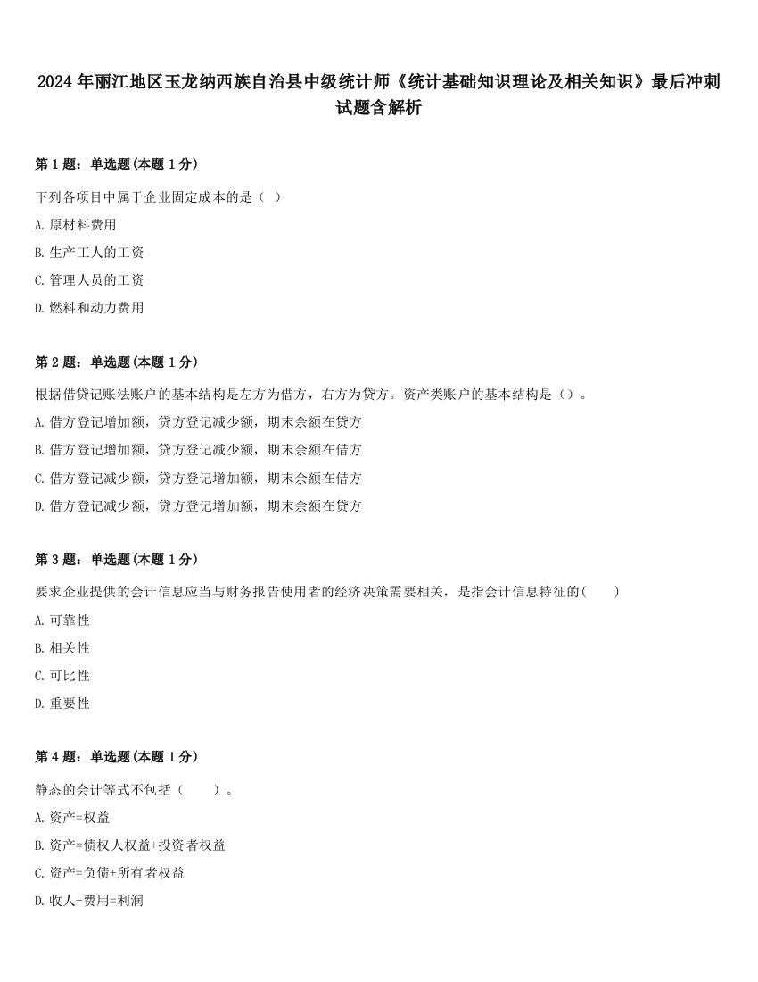 2024年丽江地区玉龙纳西族自治县中级统计师《统计基础知识理论及相关知识》最后冲刺试题含解析