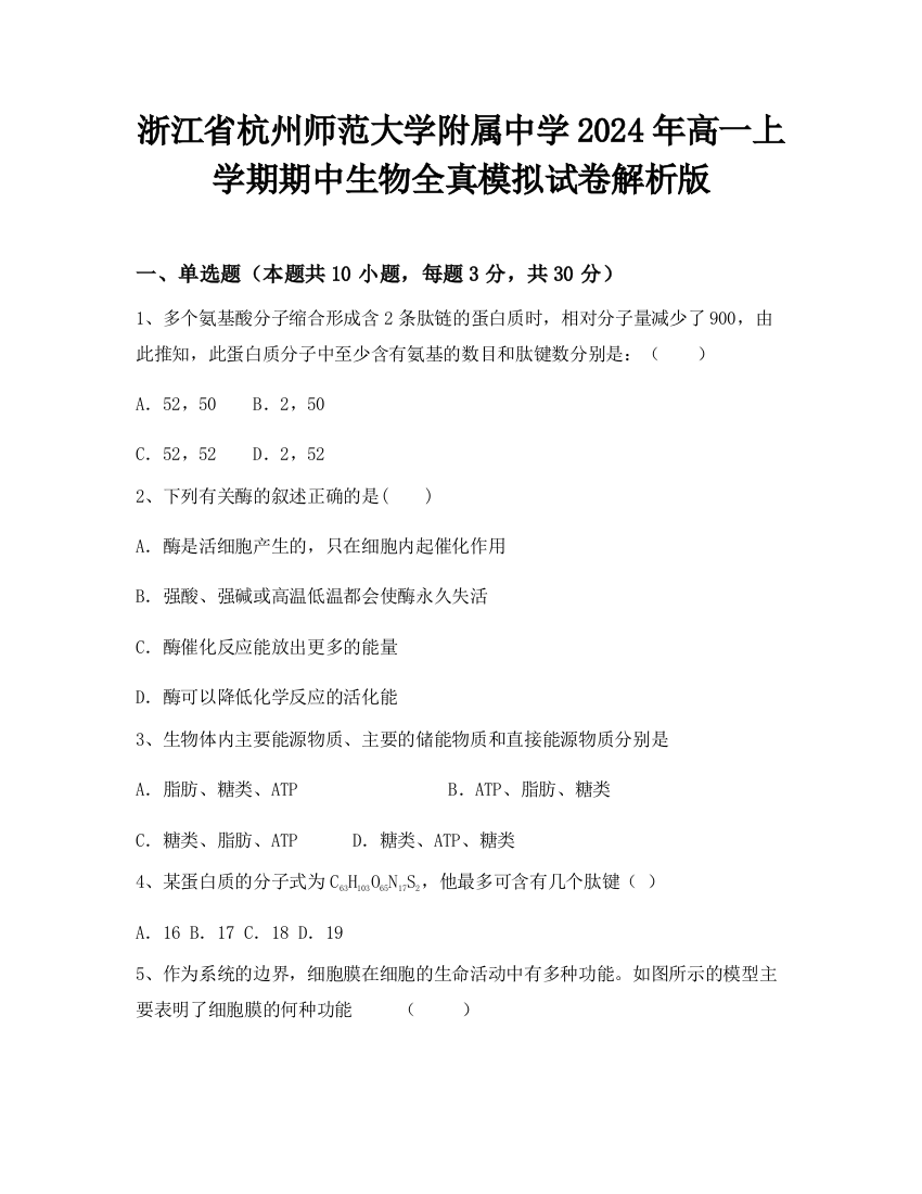 浙江省杭州师范大学附属中学2024年高一上学期期中生物全真模拟试卷解析版