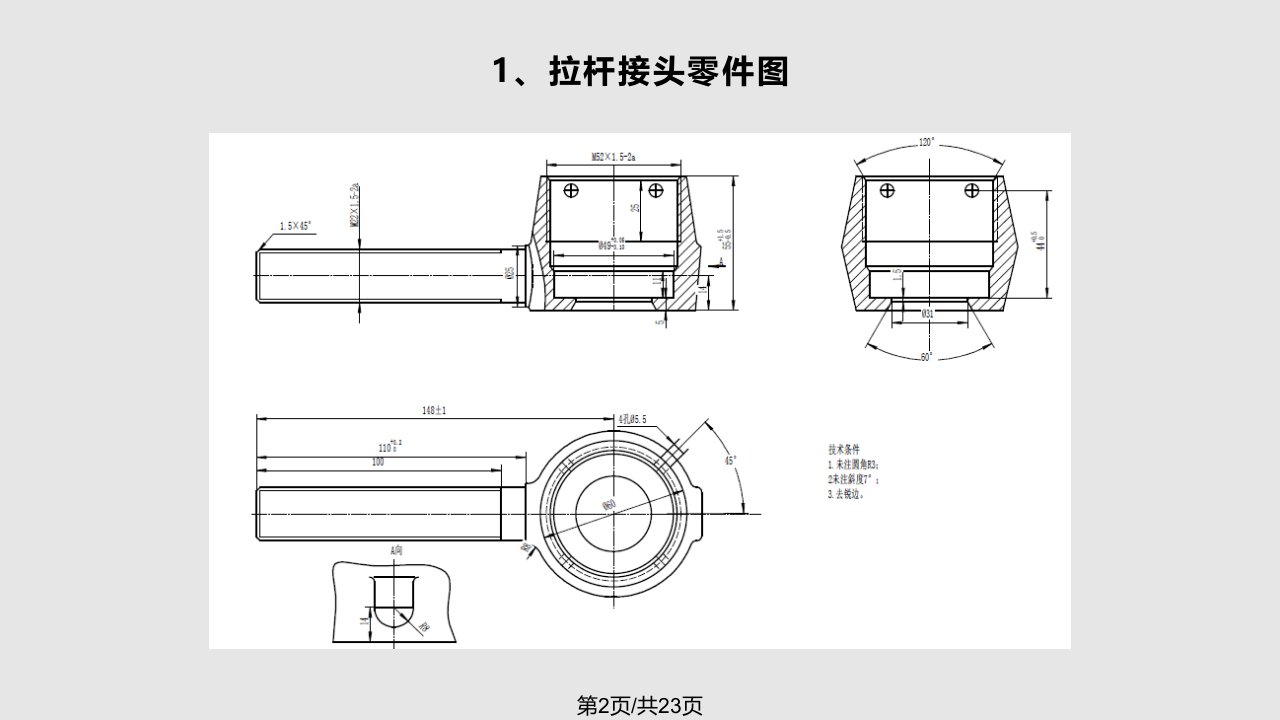 拉杆接头锻造工艺