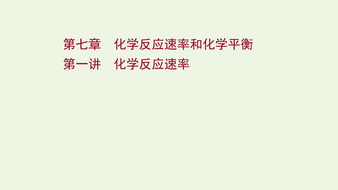 版高考化学一轮复习第七章化学反应速率和化学平衡第一讲化学反应速率课件新人教版