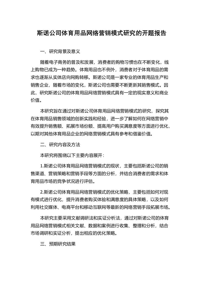 斯诺公司体育用品网络营销模式研究的开题报告