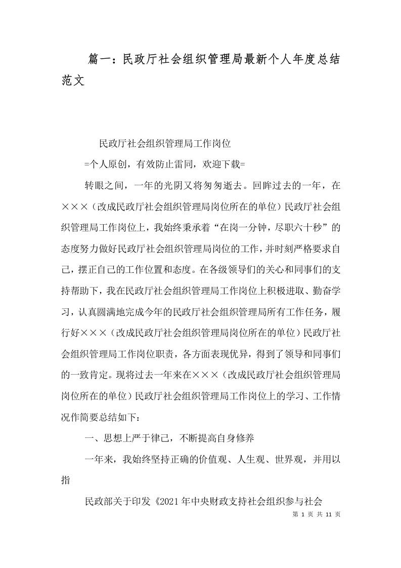 篇一：民政厅社会组织管理局最新个人年度总结范文