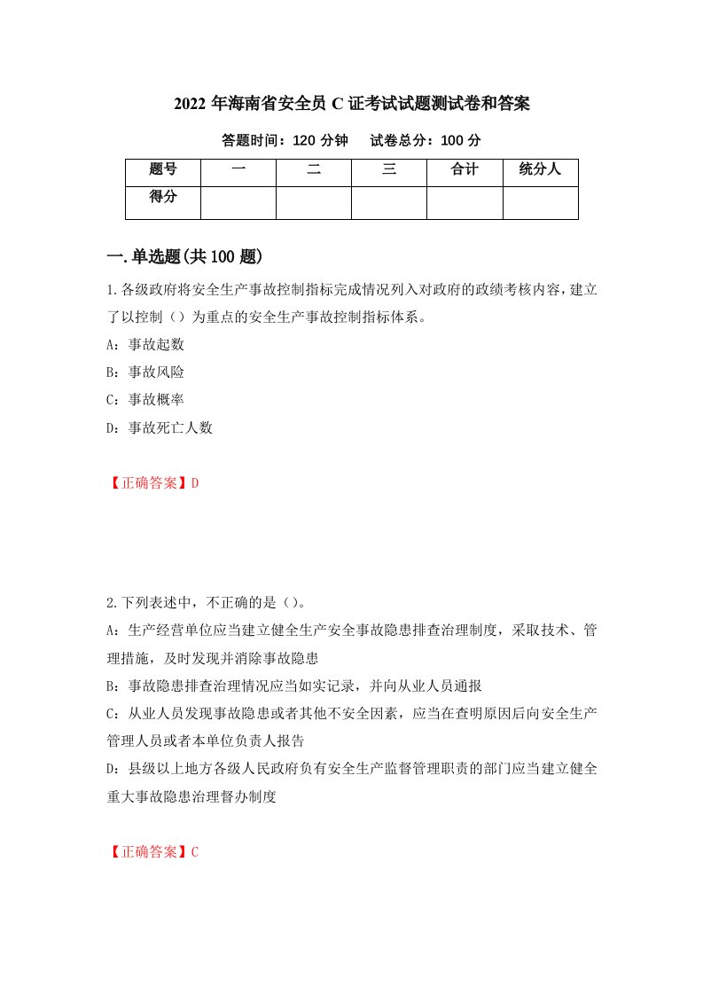 2022年海南省安全员C证考试试题测试卷和答案31