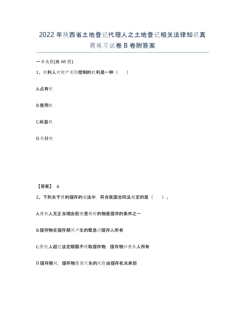 2022年陕西省土地登记代理人之土地登记相关法律知识真题练习试卷B卷附答案