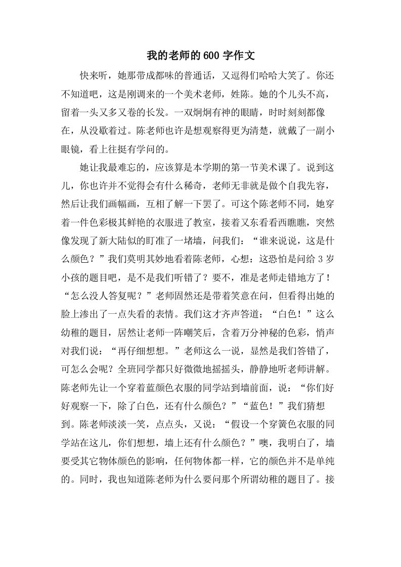 我的老师的600字作文