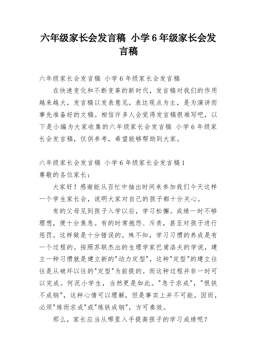 六年级家长会发言稿