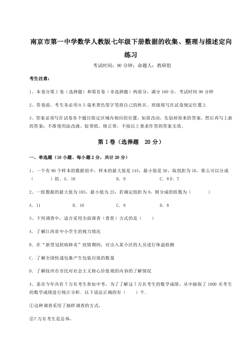 小卷练透南京市第一中学数学人教版七年级下册数据的收集、整理与描述定向练习试题（含答案解析）