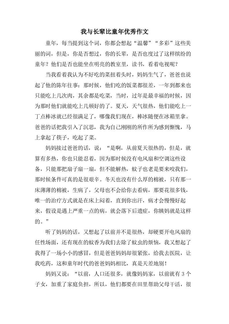 我与长辈比童年作文