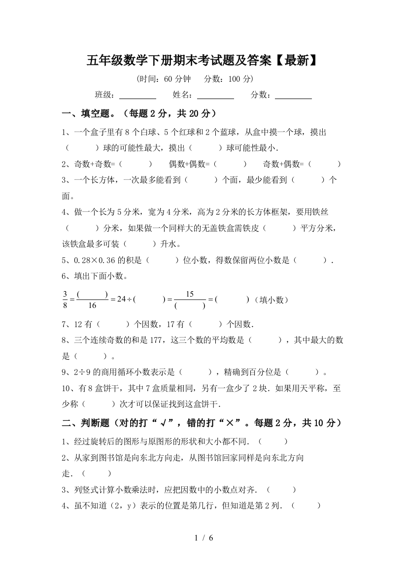 五年级数学下册期末考试题及答案【最新】