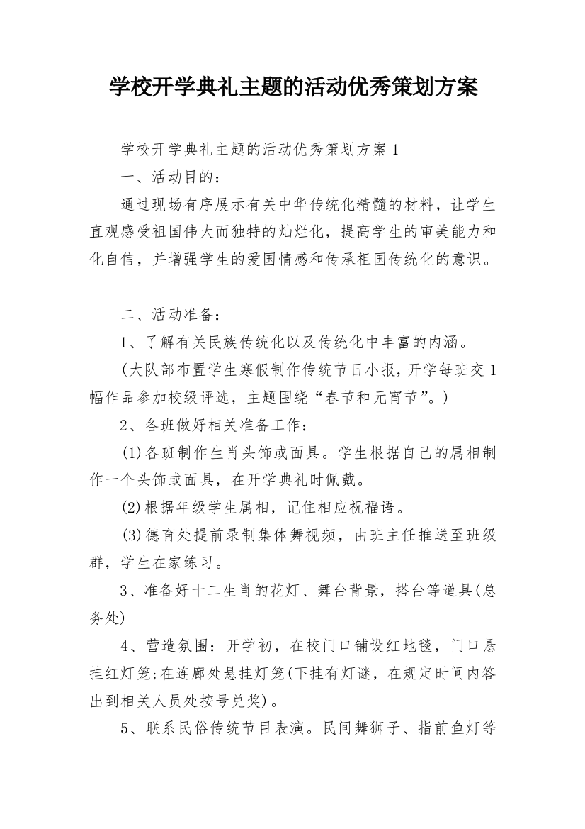 学校开学典礼主题的活动优秀策划方案