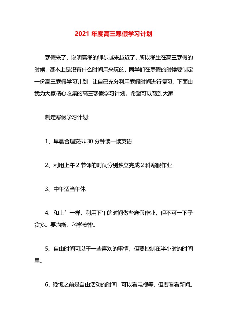 2021年度高三寒假学习计划