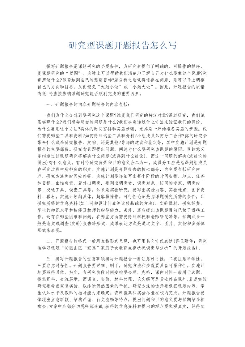 总结报告研究型课题开题报告怎么写