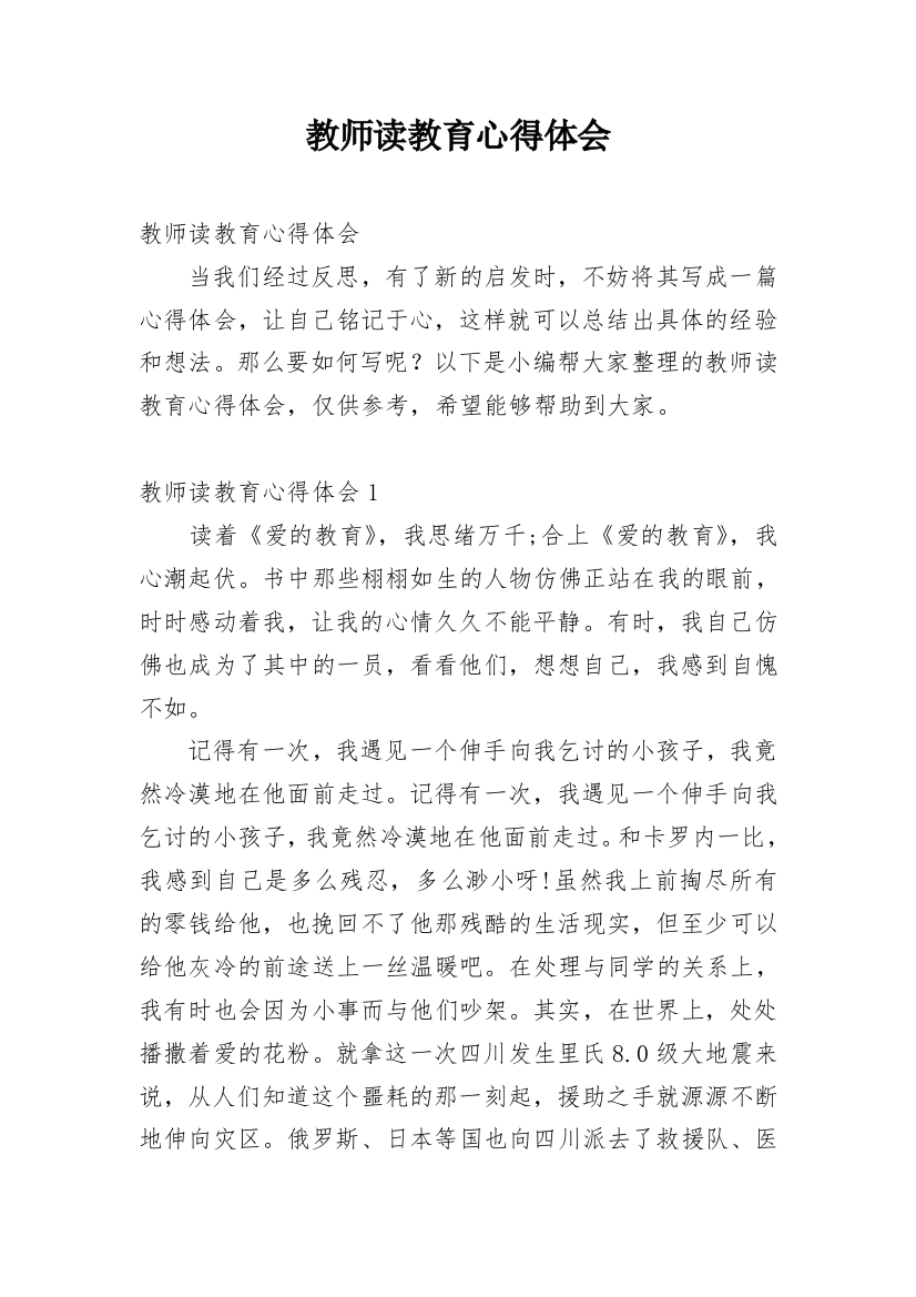 教师读教育心得体会