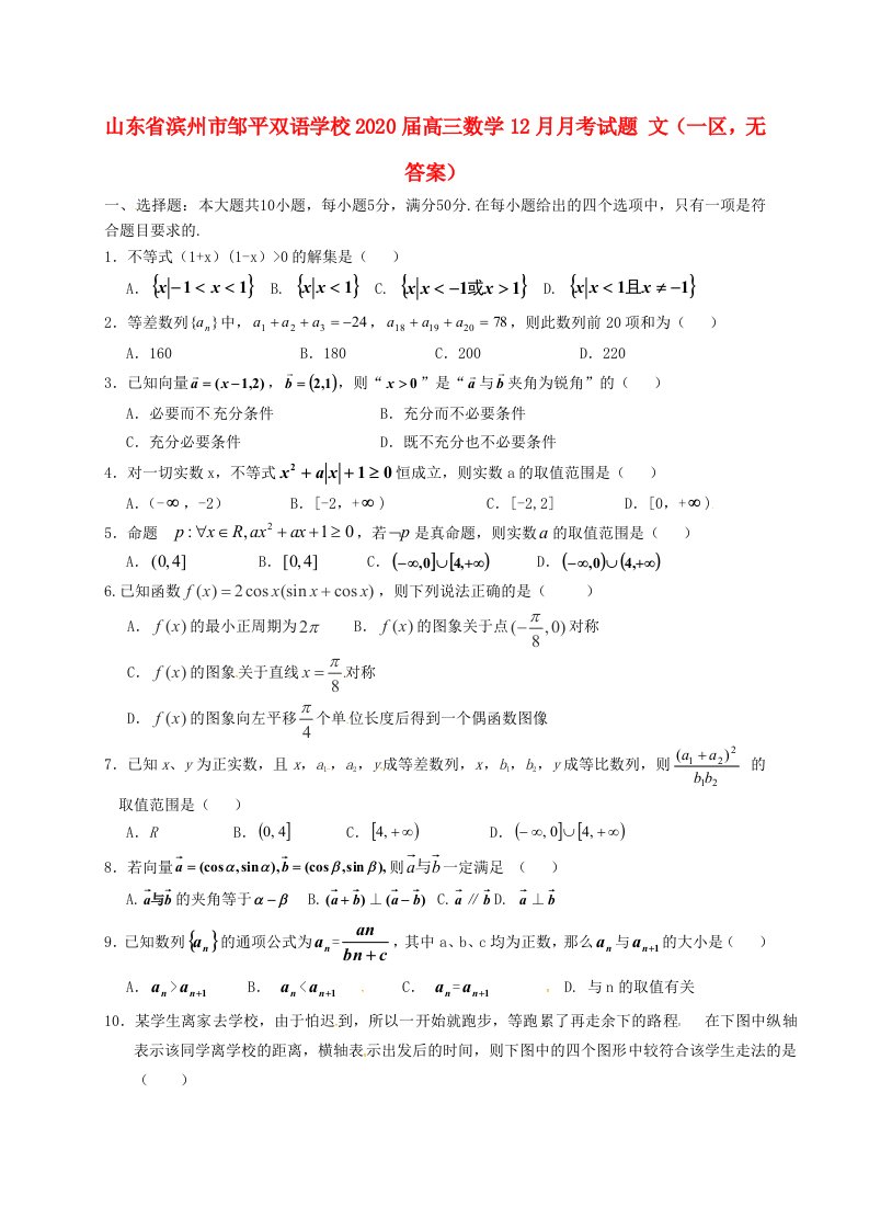 山东省滨州市邹平双语学校2020届高三数学12月月考试题文一区，无答案通用