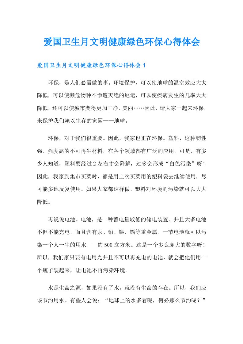 爱国卫生月文明健康绿色环保心得体会