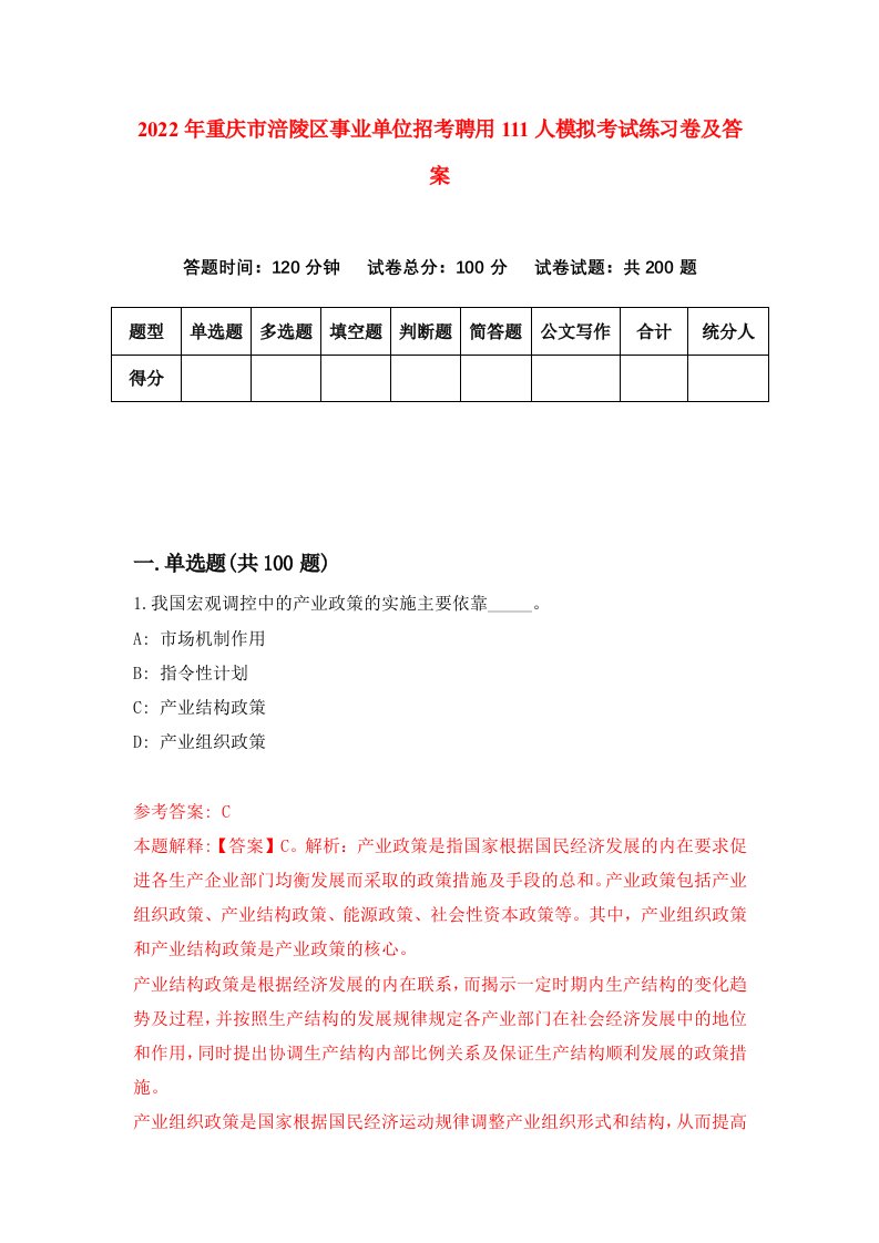 2022年重庆市涪陵区事业单位招考聘用111人模拟考试练习卷及答案第2卷