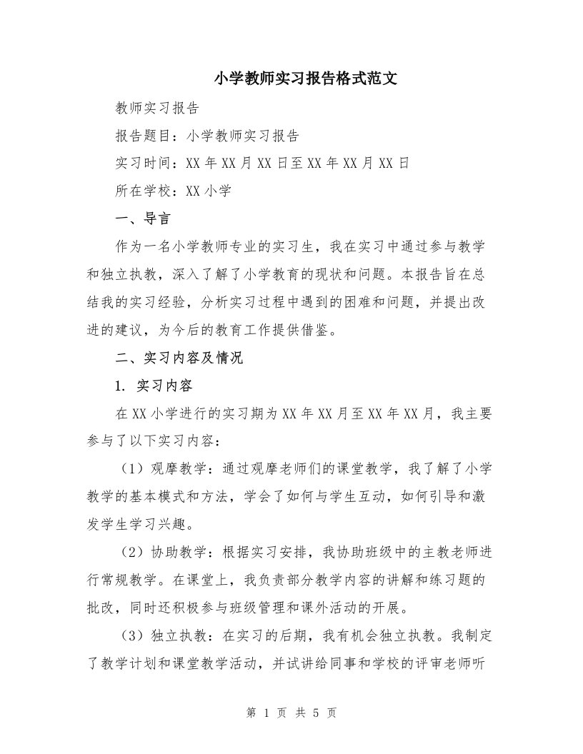 小学教师实习报告格式范文