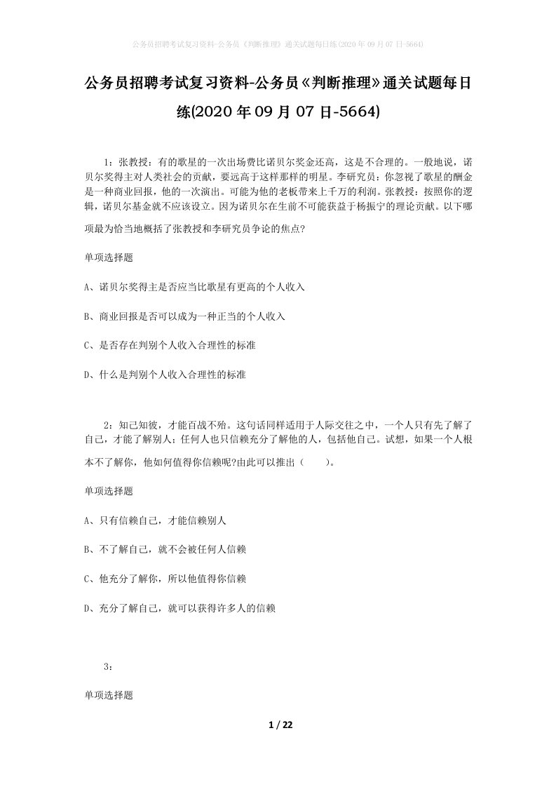 公务员招聘考试复习资料-公务员判断推理通关试题每日练2020年09月07日-5664