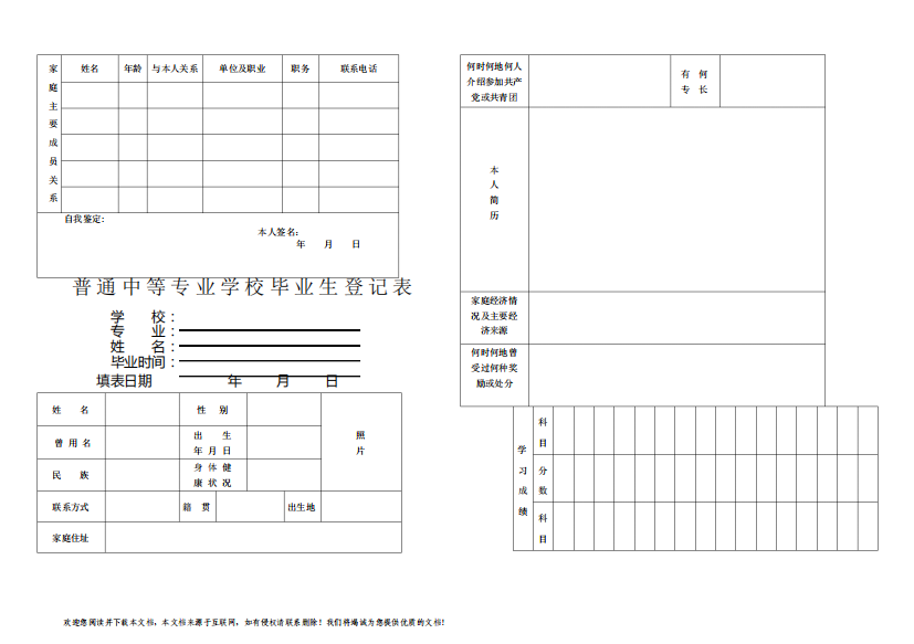 普通中等专业学校毕业生登记表