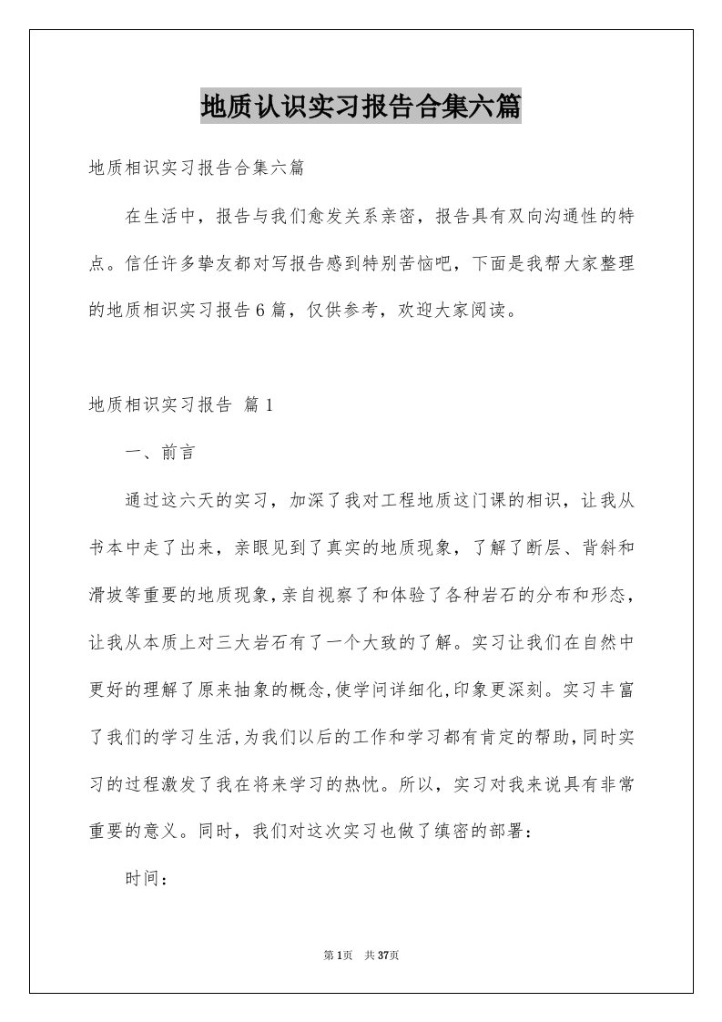 地质认识实习报告合集六篇例文