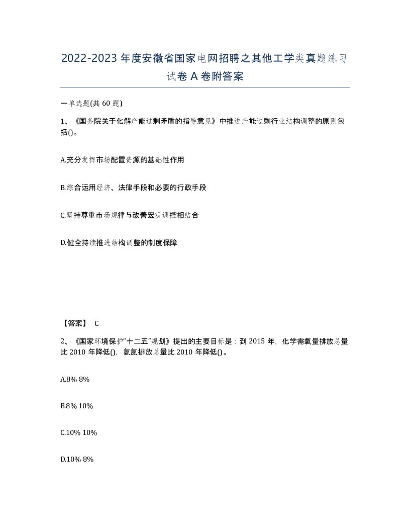 2022-2023年度安徽省国家电网招聘之其他工学类真题练习试卷A卷附答案