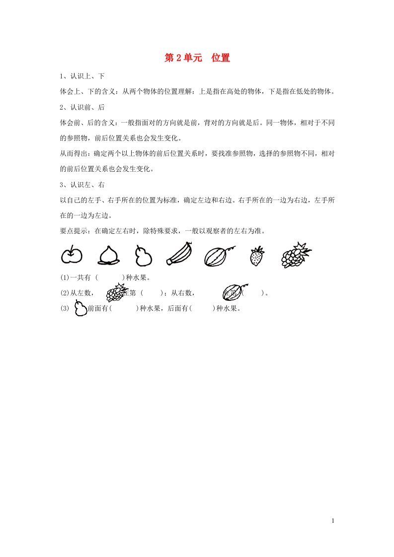 2021秋一年级数学上册第2单元位置知识点归纳新人教版