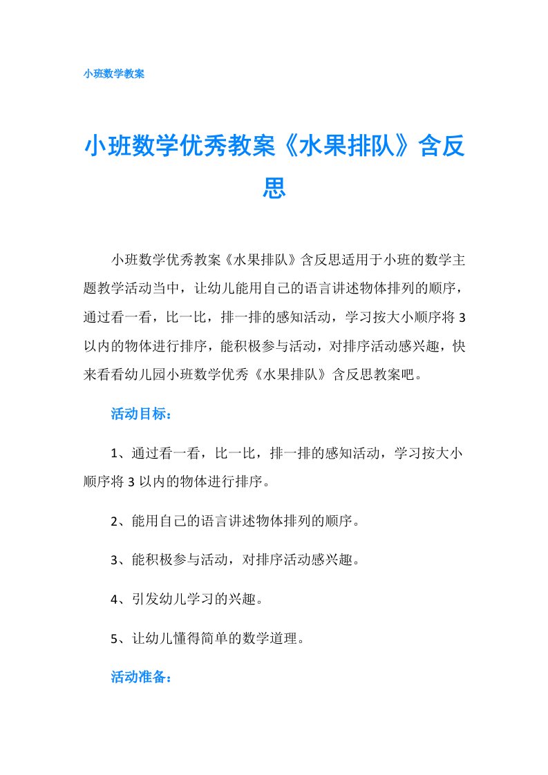 小班数学优秀教案《水果排队》含反思