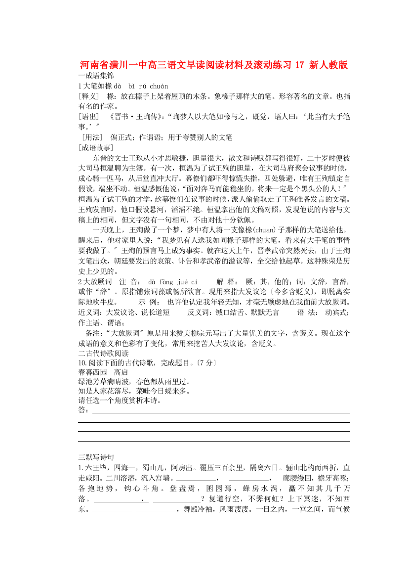 （整理版）河南省潢川一中高三语文早读阅读材料及滚动练习17新人教版