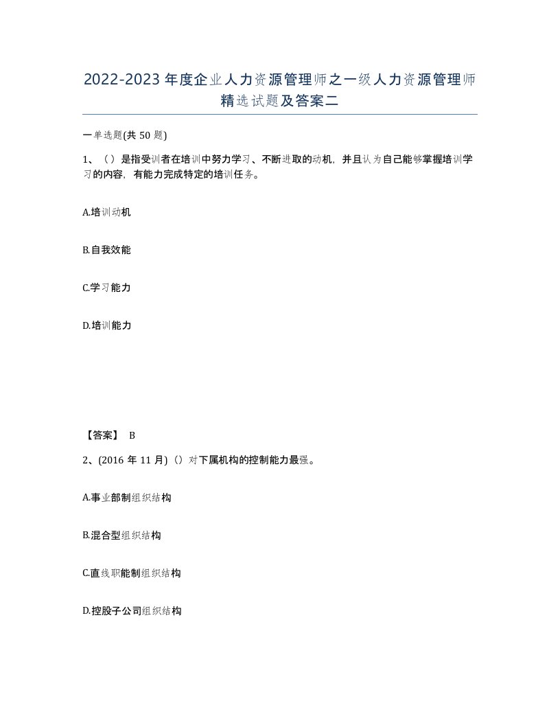 20222023年度企业人力资源管理师之一级人力资源管理师试题及答案二