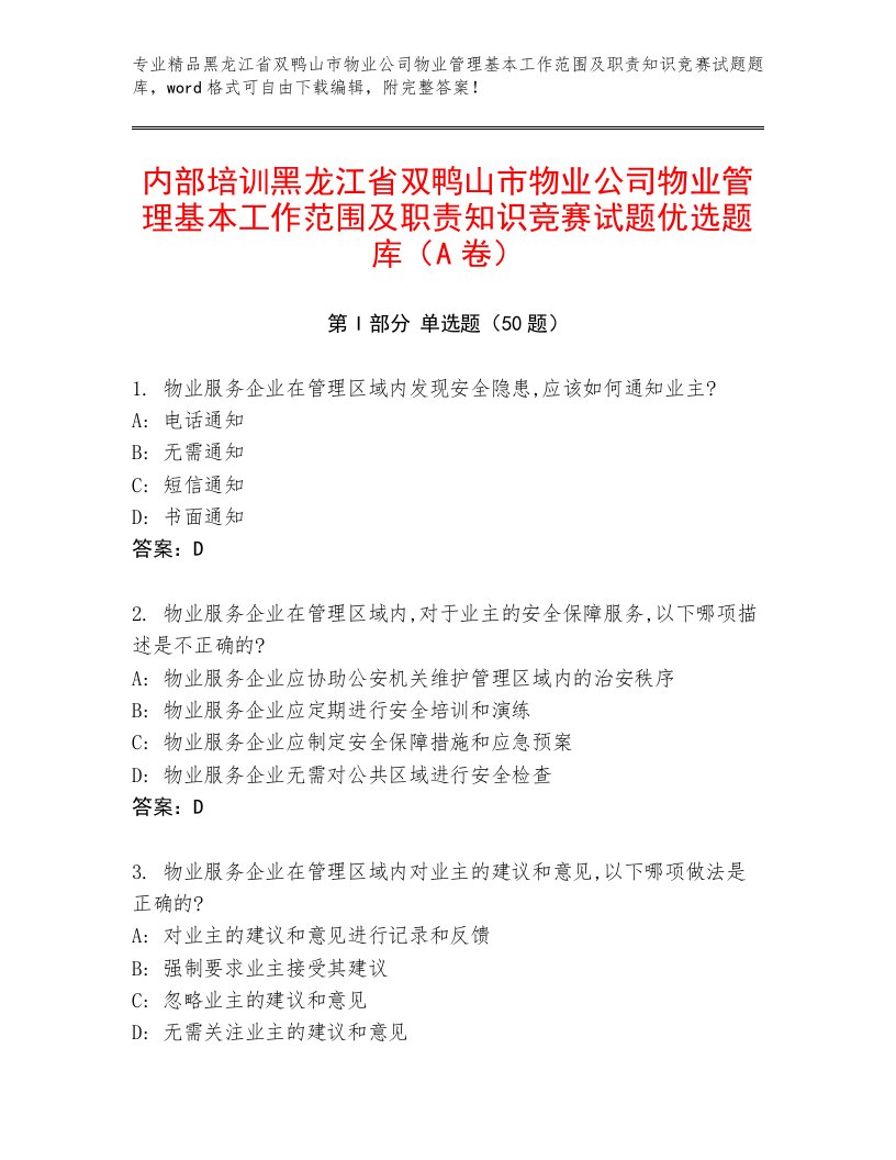 内部培训黑龙江省双鸭山市物业公司物业管理基本工作范围及职责知识竞赛试题优选题库（A卷）