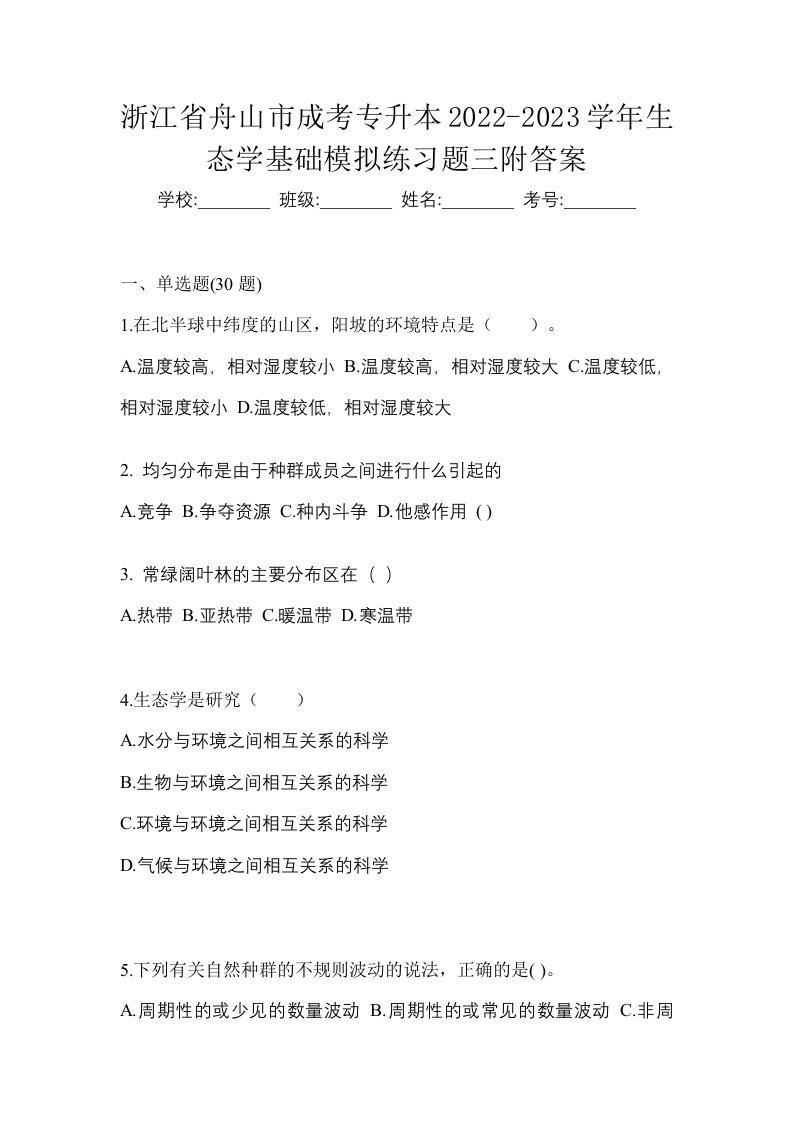 浙江省舟山市成考专升本2022-2023学年生态学基础模拟练习题三附答案