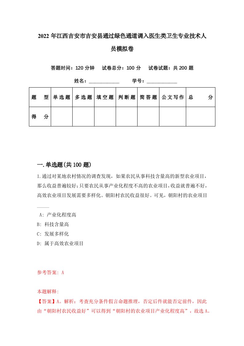 2022年江西吉安市吉安县通过绿色通道调入医生类卫生专业技术人员模拟卷第75期