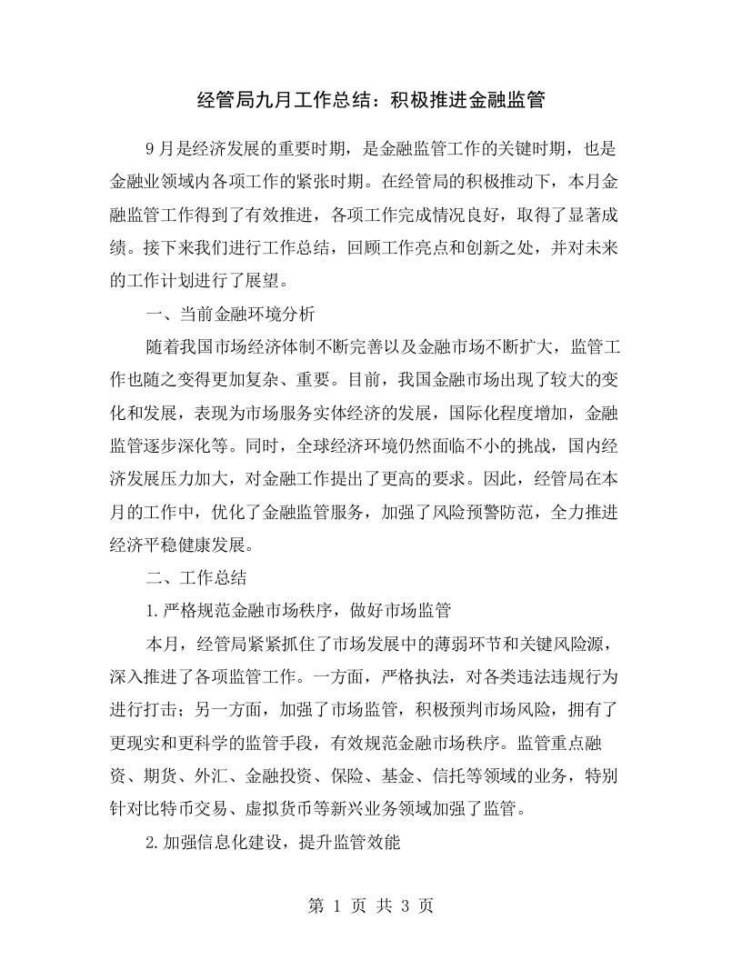 经管局九月工作总结：积极推进金融监管