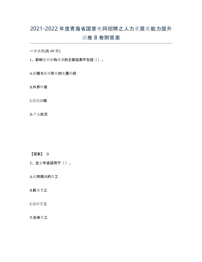 2021-2022年度青海省国家电网招聘之人力资源类能力提升试卷B卷附答案