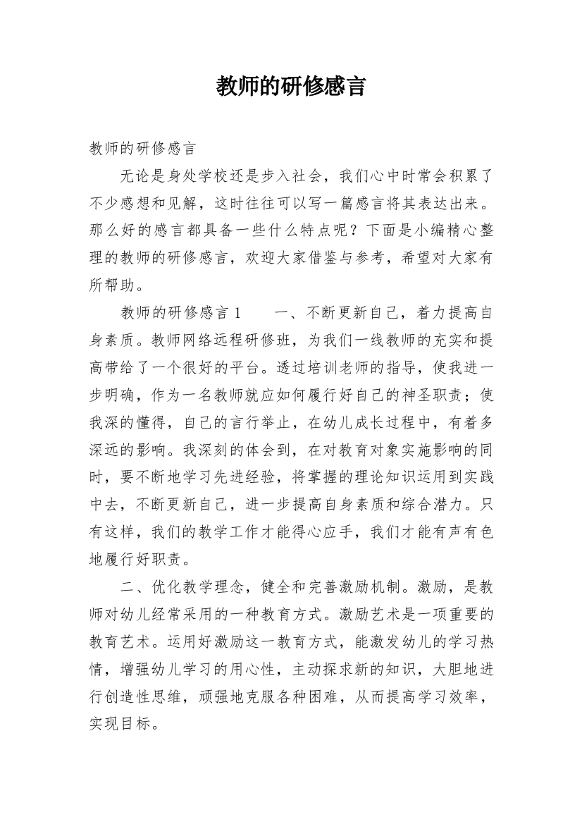 教师的研修感言