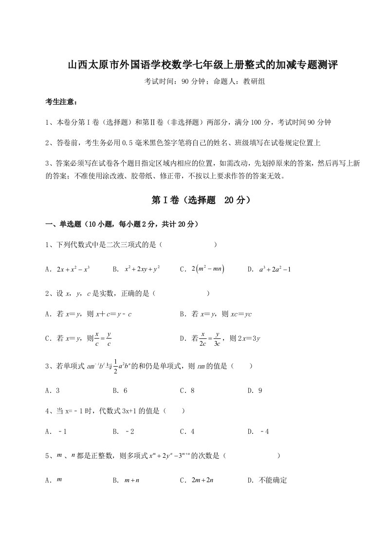 第四次月考滚动检测卷-山西太原市外国语学校数学七年级上册整式的加减专题测评试题（详解版）