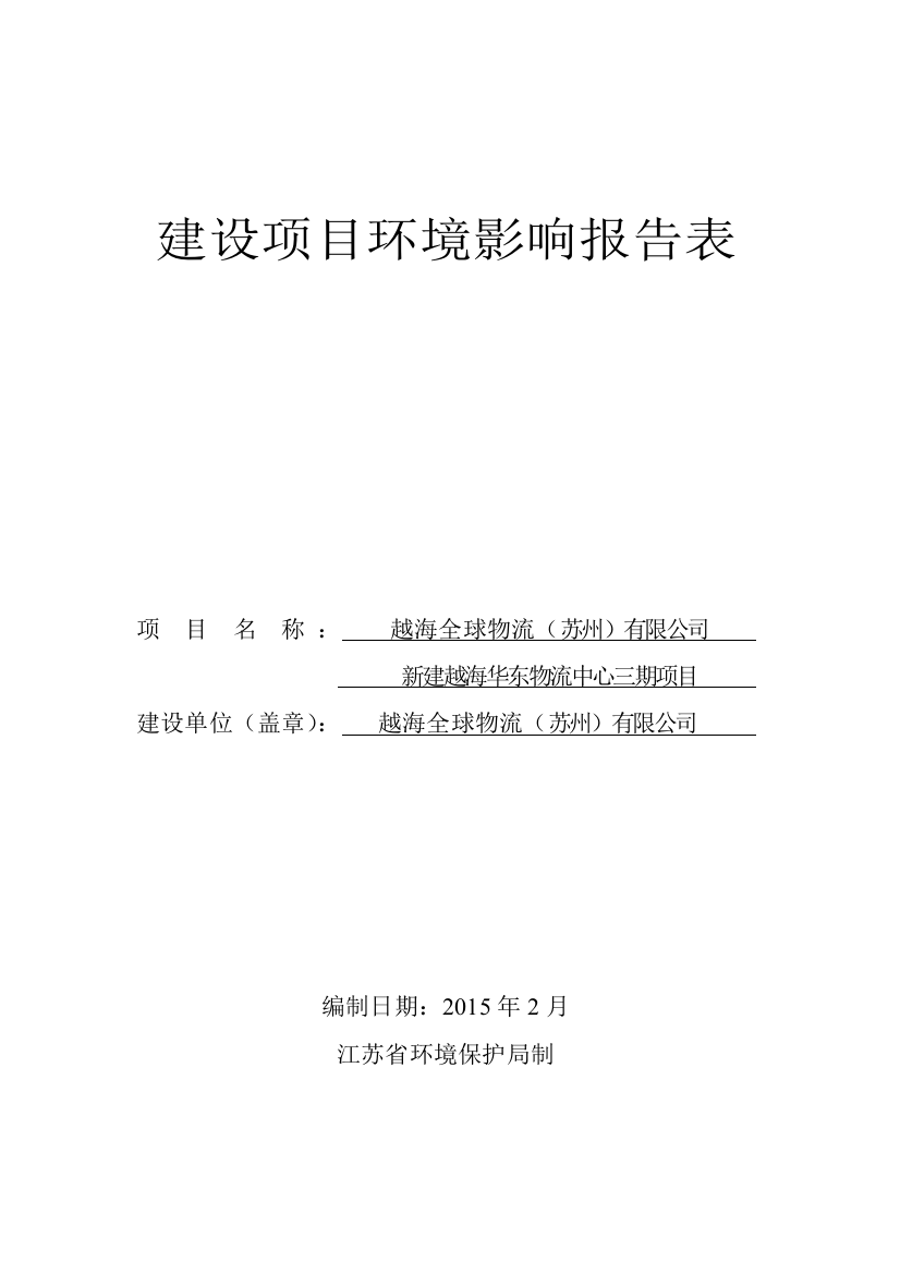 越海全球物流(苏州)有限公司新建越海华东物流中心三期项目申请立项环境影响评估报告