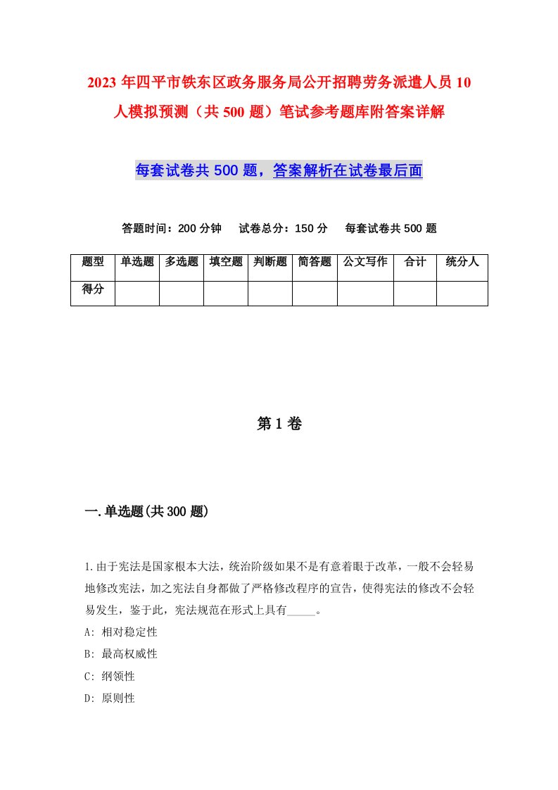 2023年四平市铁东区政务服务局公开招聘劳务派遣人员10人模拟预测共500题笔试参考题库附答案详解