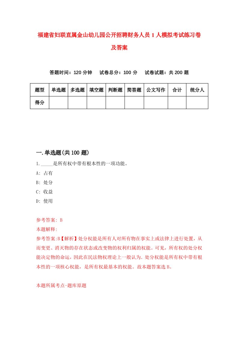 福建省妇联直属金山幼儿园公开招聘财务人员1人模拟考试练习卷及答案第6套