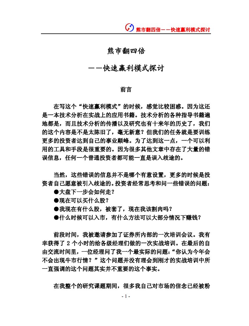 熊市翻四倍快速赢利模式探讨.pdf