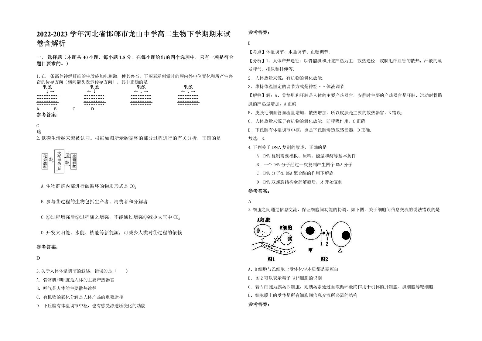 2022-2023学年河北省邯郸市龙山中学高二生物下学期期末试卷含解析