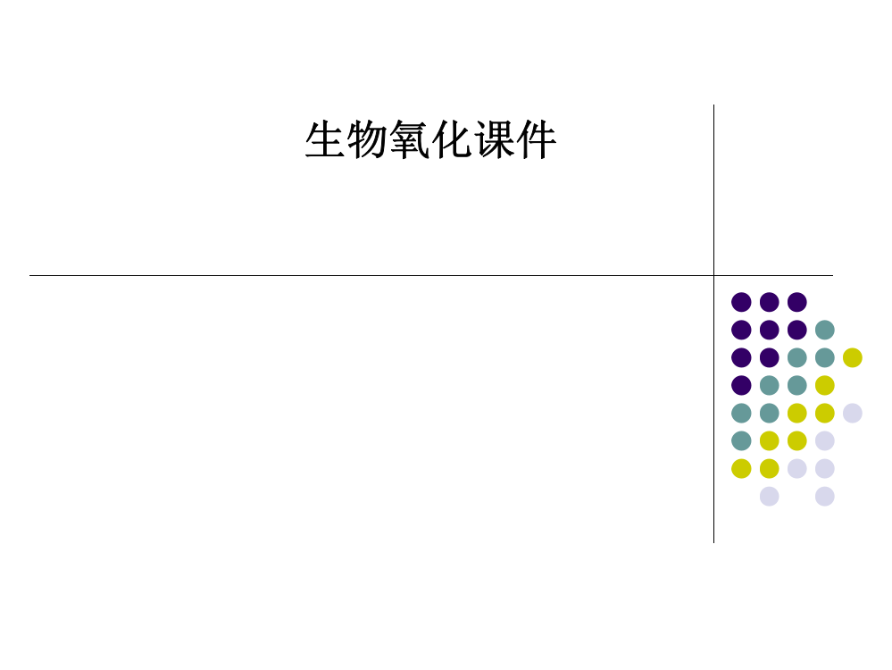 生物氧化课件