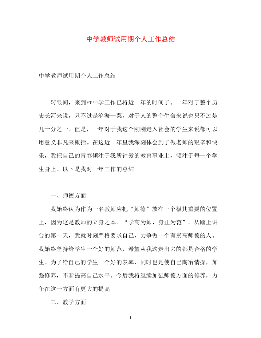 精编之教师试用期个人工作总结